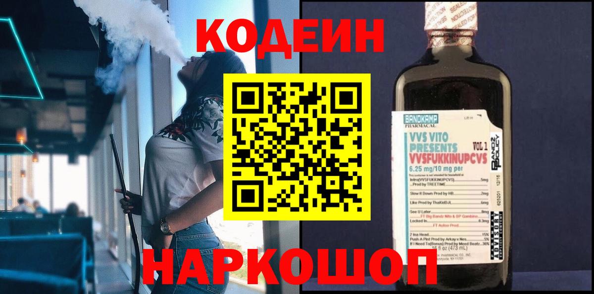 Codein Purple Drank  Вход с VPN  Йошкар-Ола  Codein Purple Drank 
